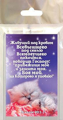

Магнит акриловый "Живущий под кровом Всевышнего, под сенью Всемогущего покоится"