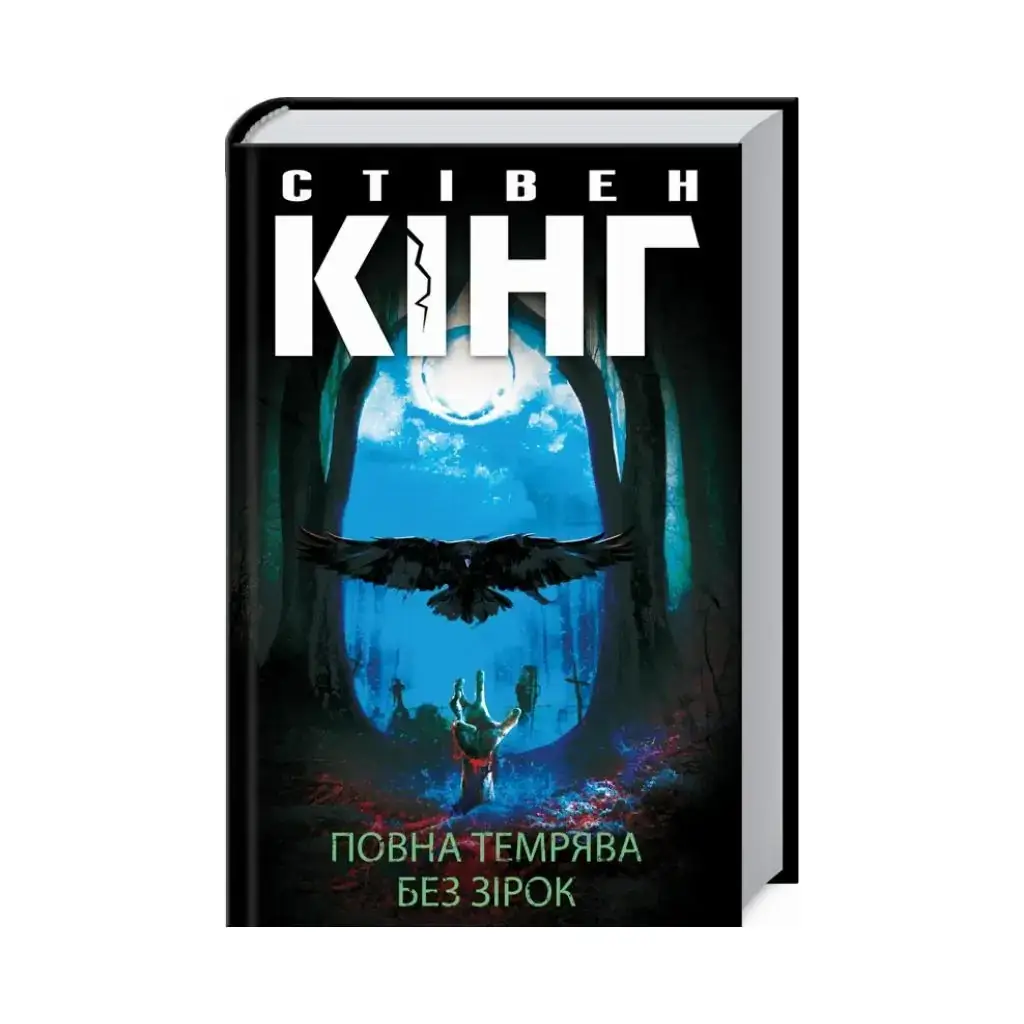 

Книга Полная тьма. Без звезд. Кинг С. (на украинском языке)