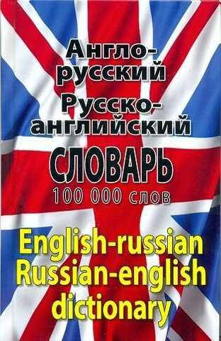 

Англо-русский, русско-английский словарь. 100 000 слов