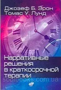 

Нарративные решения в краткосрочной терапии. Джозеф Б. Эрон, Томас У. Лунд