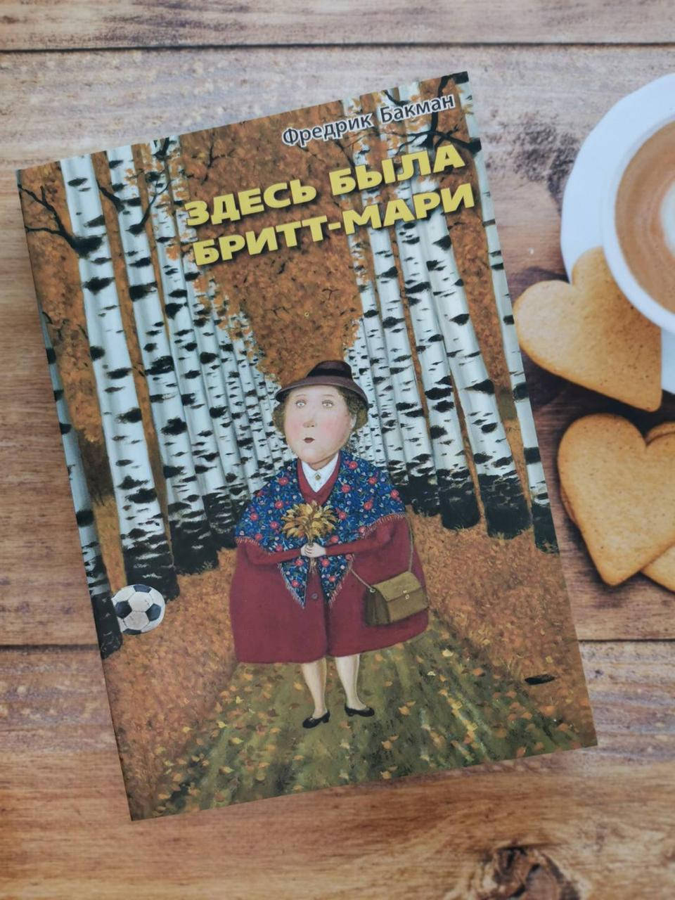 

Книга "Здесь была Бритт-Мари" Фредрик Бакман