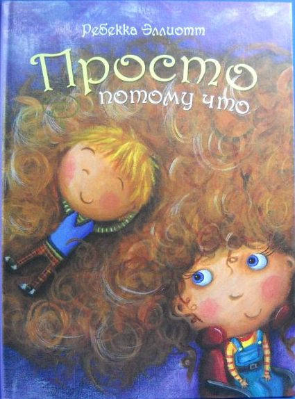 

Просто тому що. Ребекка Элліотт (на українській мові)