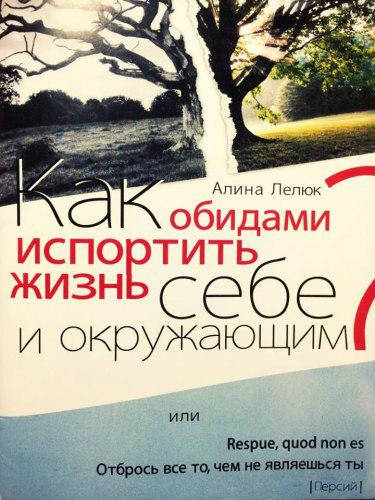 

Как обидами испортить жизнь себе и окружающим Алина Лелюк