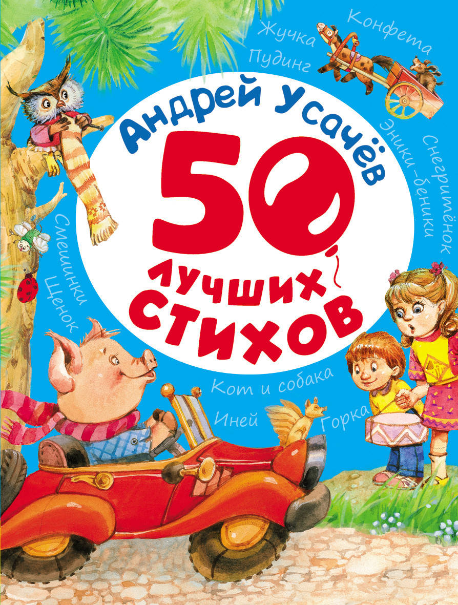 

Андрей Усачев "50 лучших стихов" (сборник)