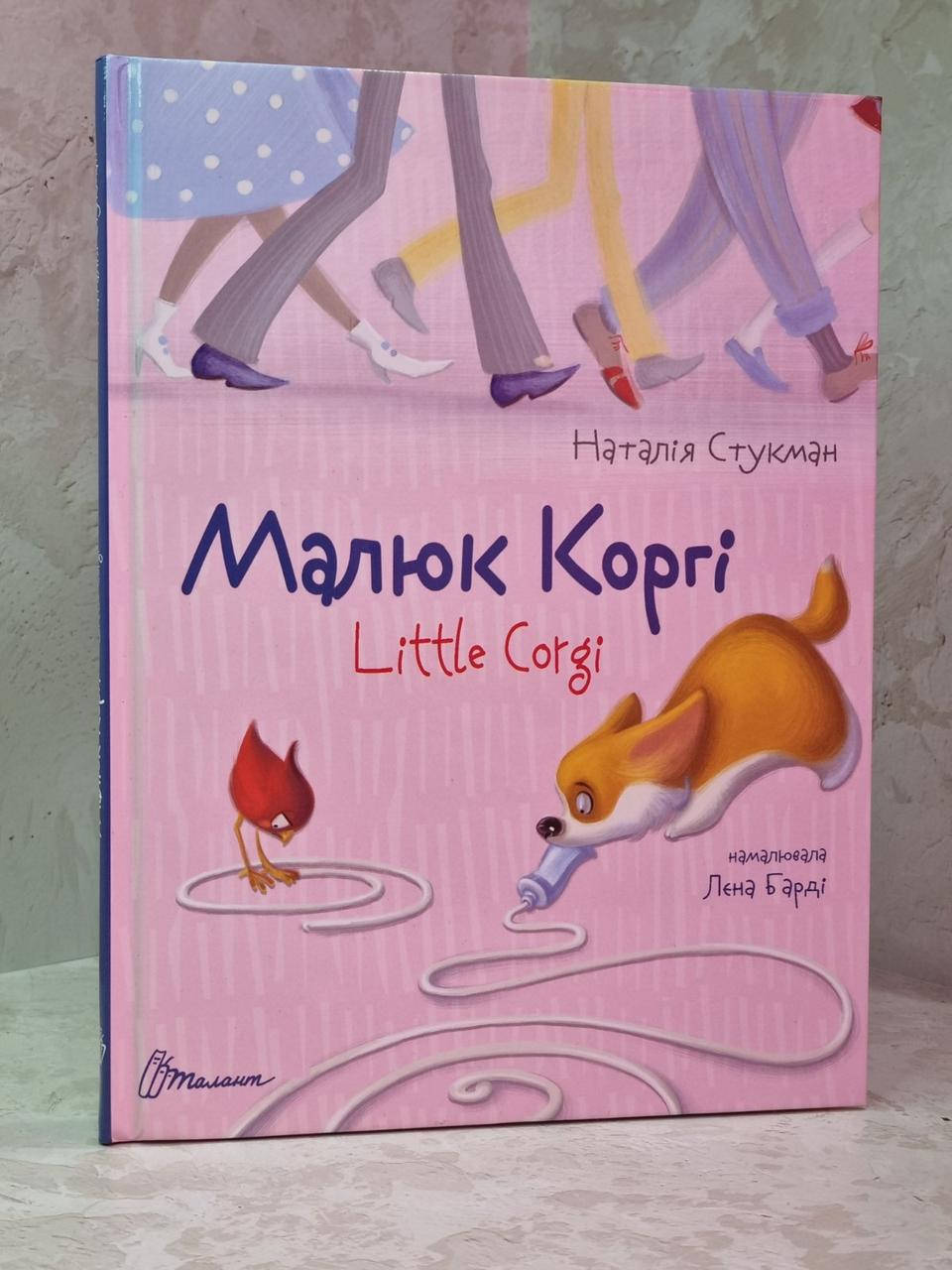 

Малыш Корги. Книга-биллингва. Наталия Стукман