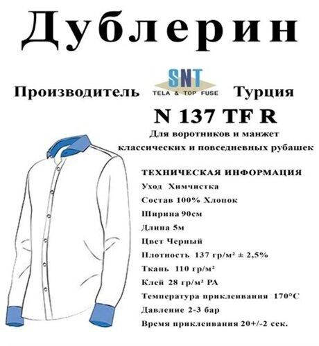 

Дублерин воротничковый Snt N137 чёрный (5пог.м) (СТРОНГ-0766), Черный