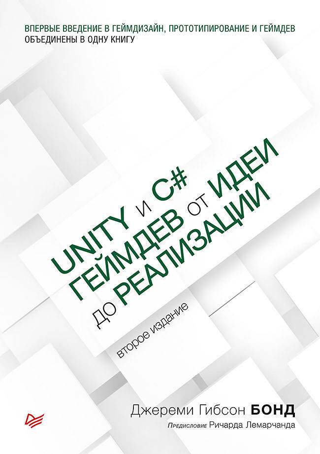 

Unity и C#. Геймдев от идеи до реализации. 2-е изд., Бонд Д.