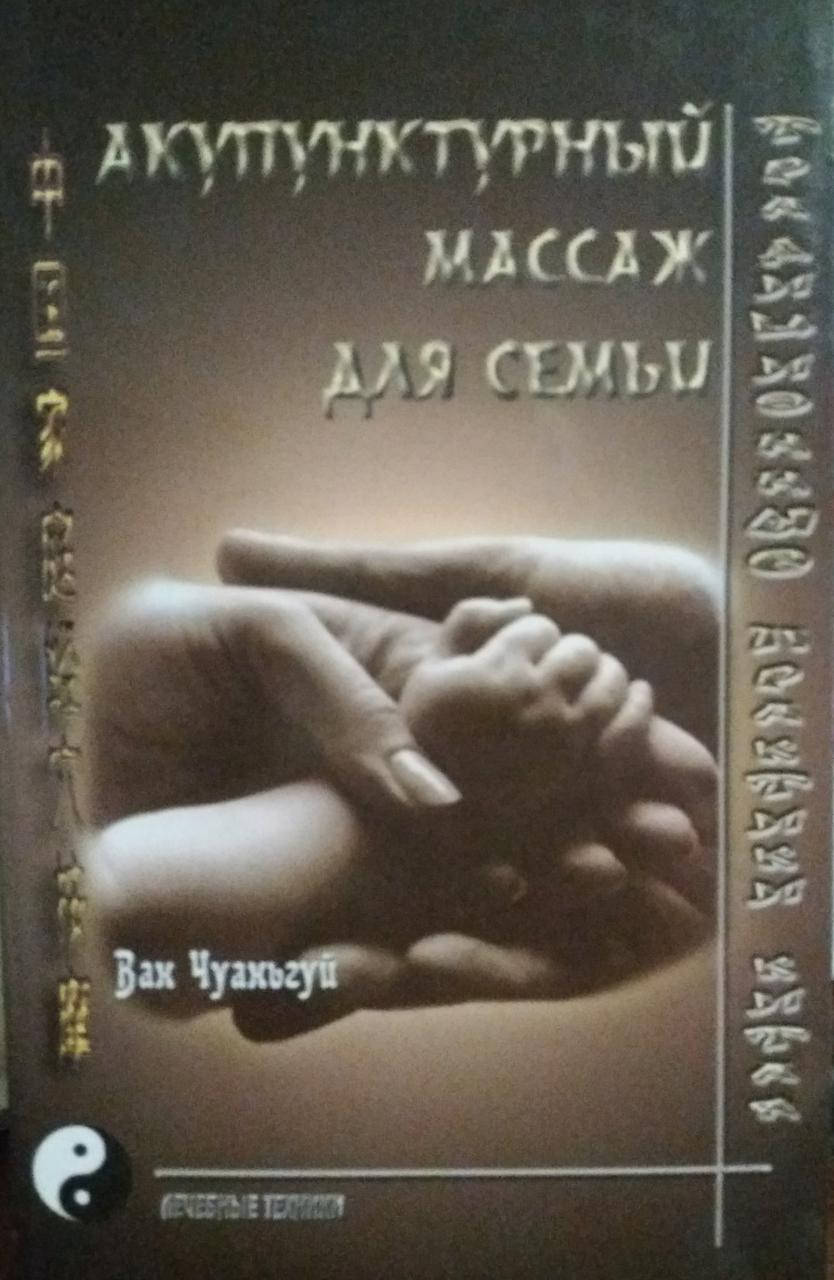 

Акупунктурный массаж для семьи. Ван Чуаньгуй