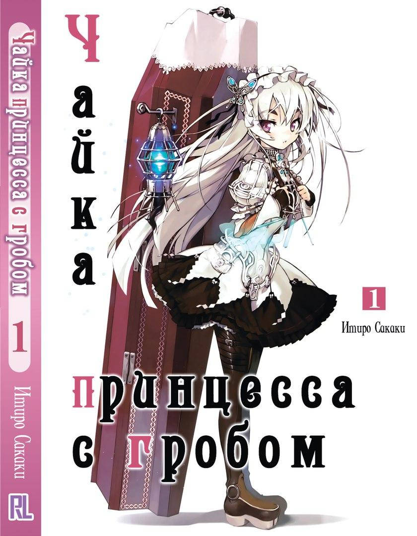 

Ранобэ Чайка - принцесса с гробом Том 01 | Hitsugi no Chaika