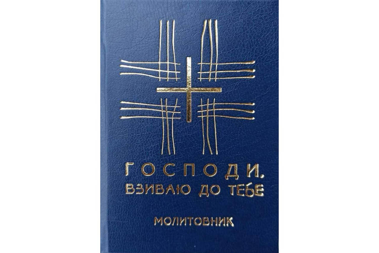 

Молитовник «Господи, взиваю до Тебе»