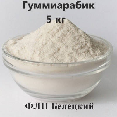 

Гуммиарабик, камедь акации (Acacia Gum,Gum Arabic) Е414 фасовка 5 кг