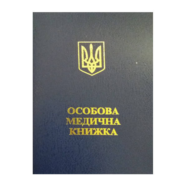 

Особова медична книжка із голограмою 10297