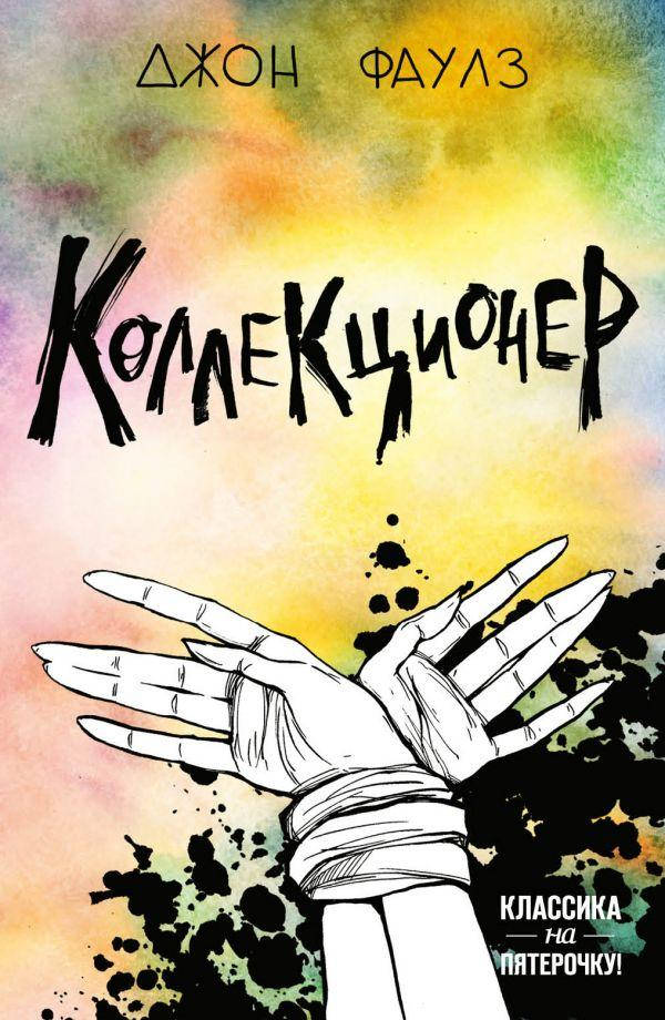 

Джон Фаулз "Коллекционер"