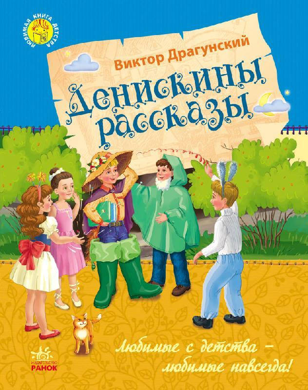 

Любимая книга детства. Денискины рассказы. Драгунский В.Ю.