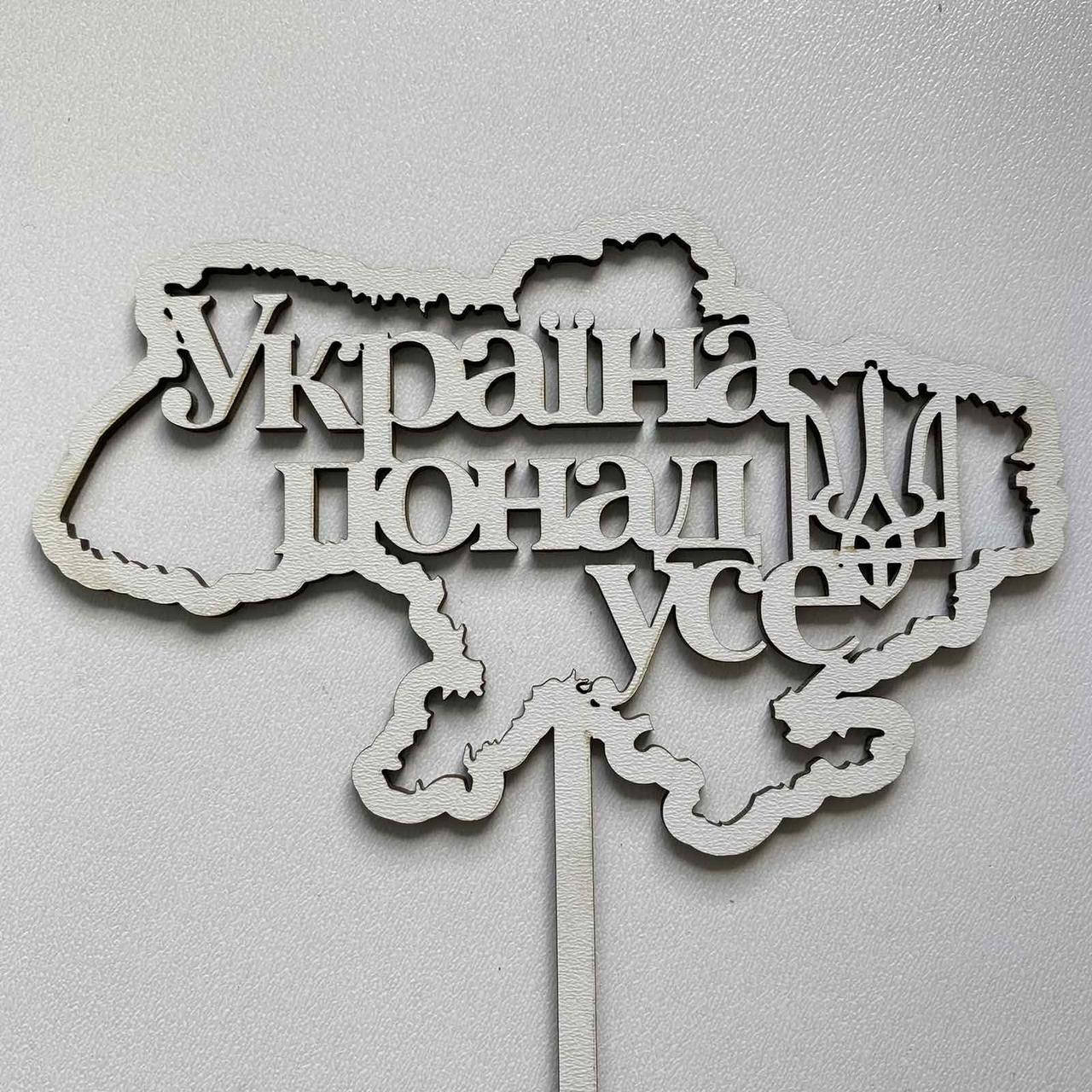 

Топер для кондитерських виробів Україна понад усе