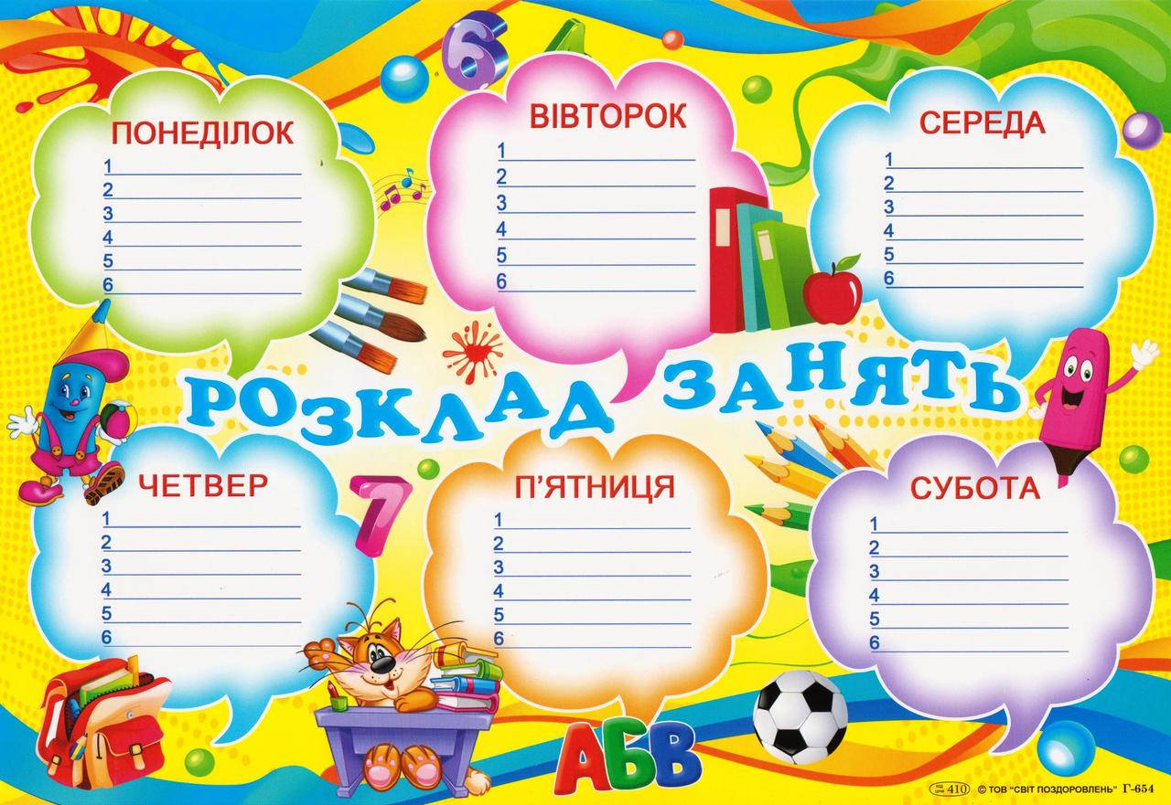 

Расписание уроков горизонтальное Г-654