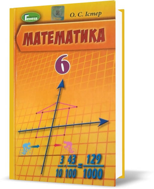 

Підручник Математика 6 клас. Істер. Генеза.