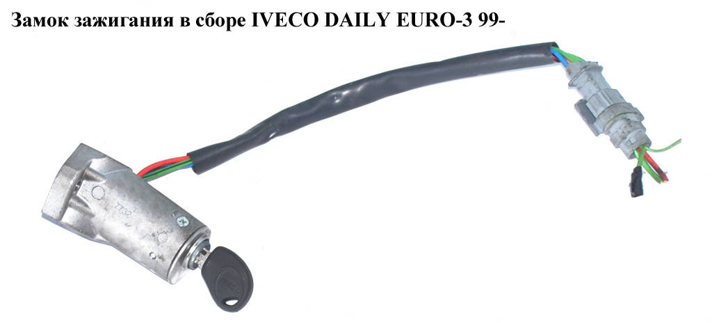 

Замок зажигания в сборе IVECO DAILY EURO-3 99- (ИВЕКО ДЕЙЛИ ЕВРО 3) (2992551)