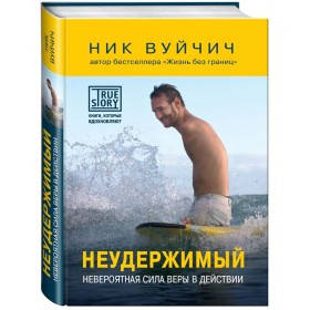 

Вуйчич Ник "Неудержимый. Невероятная сила веры в действии"