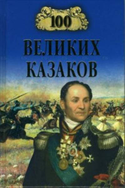 

А. В. Шишов 100 великих казаков