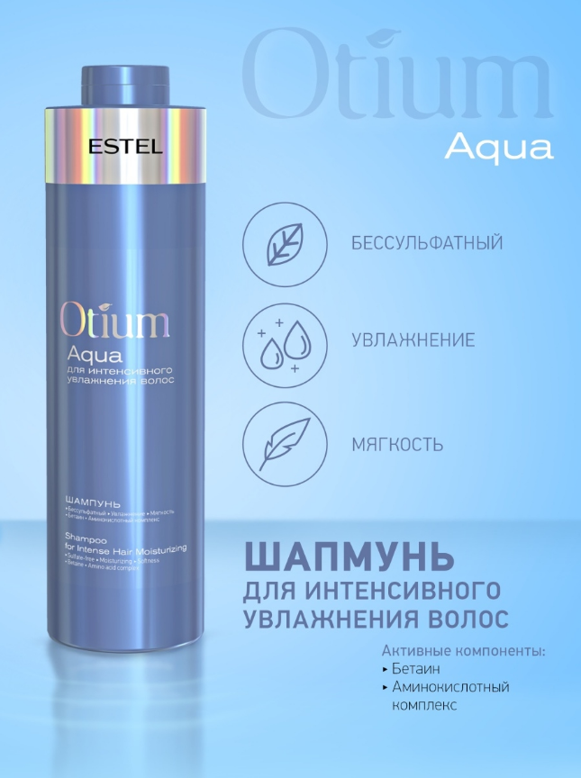 

Шампунь для волос Estel Эстель Otium Aqua для интенсивного увлажнения бессульфатный, 1000 мл
