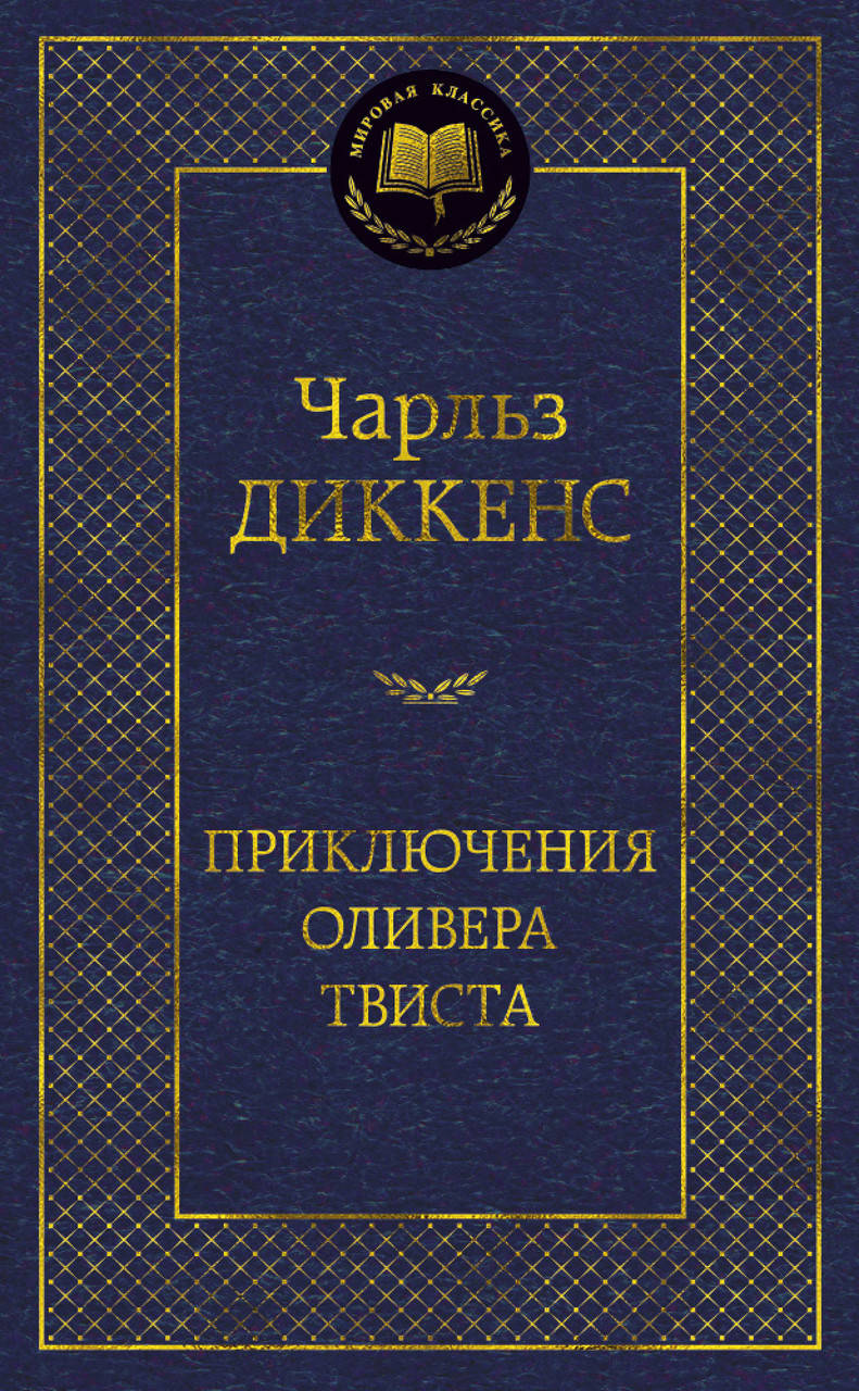 

Книга Приключения Оливера Твиста. Мировая классика. Автор - Чарльз Диккенс (АЗБУКА)