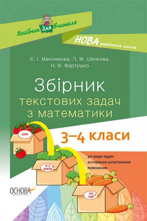 

НУШ Збірник текстових задач з математики. 3–4 класи: посібник для вчителя