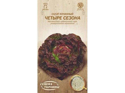

Салат кочанный Четыри сезона 1г СУ