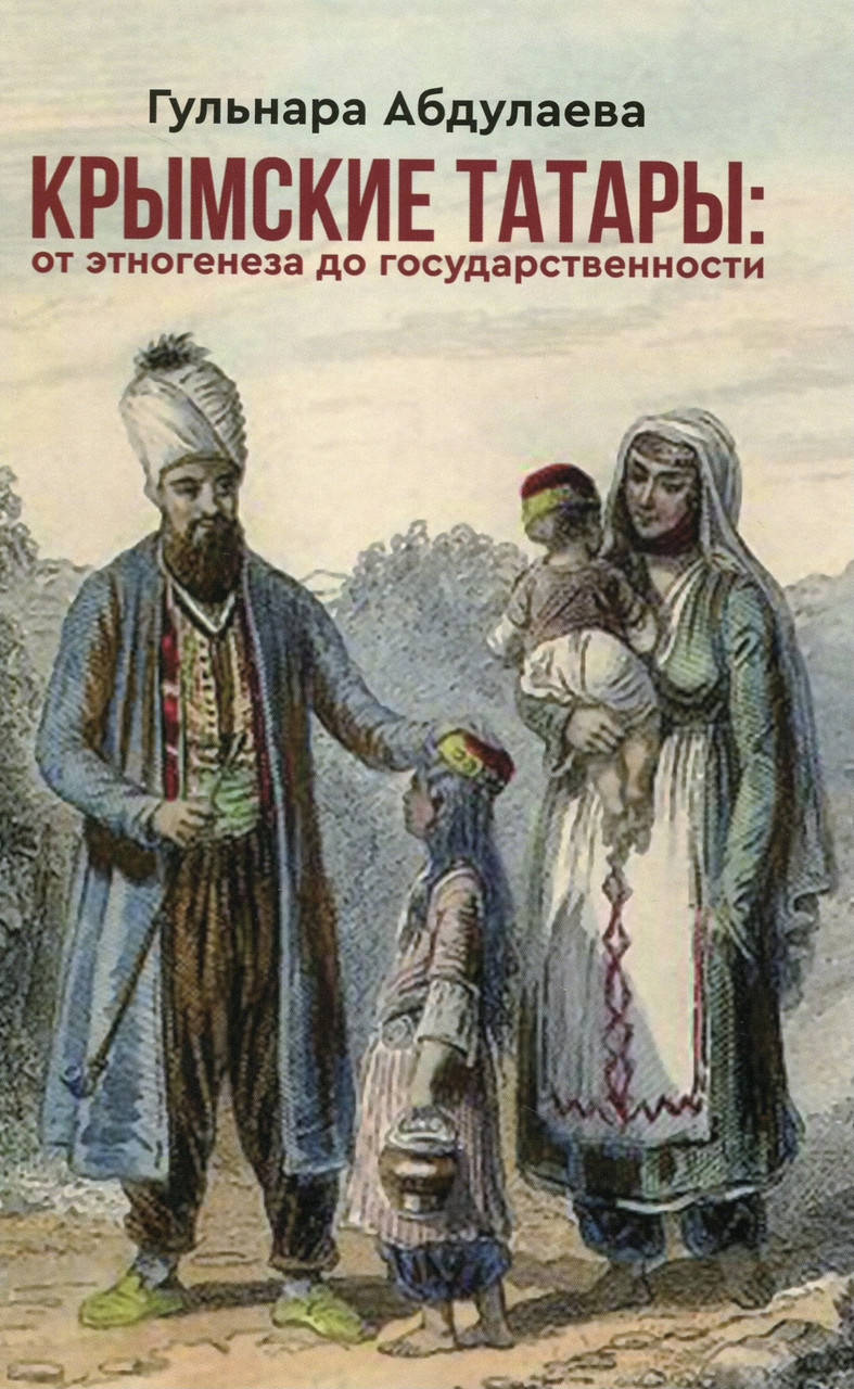 

Гульнара Абдулаева. Крымские татары.