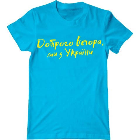 

Мужская футболка Доброго вечора, ми з України Голубой