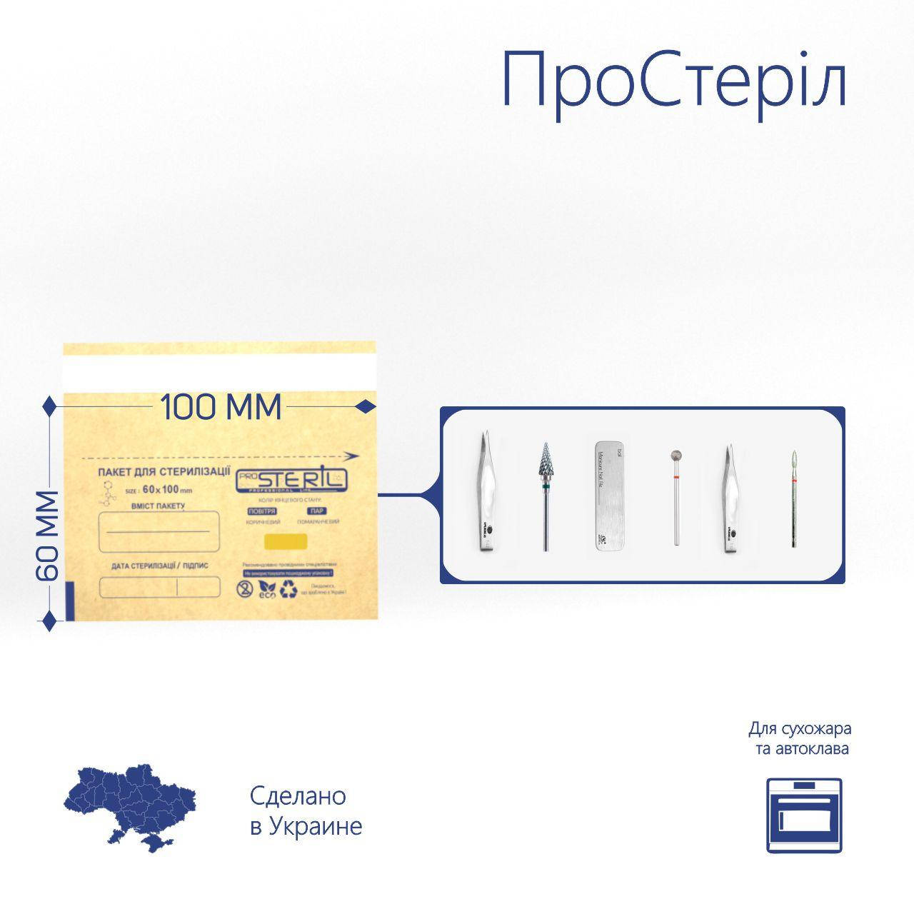 

Крафт пакеты 60х100мм для стерилизации, "ProSteril" , бурые (100шт / уп )