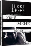 

Убей меня нежно (укр) Никки Френч, Фабула