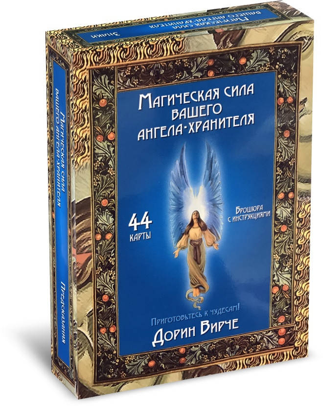 

Карты Оракул (Карты таро) Магическая сила Вашего ангела-хранителя 44 карты Дорин Вирче