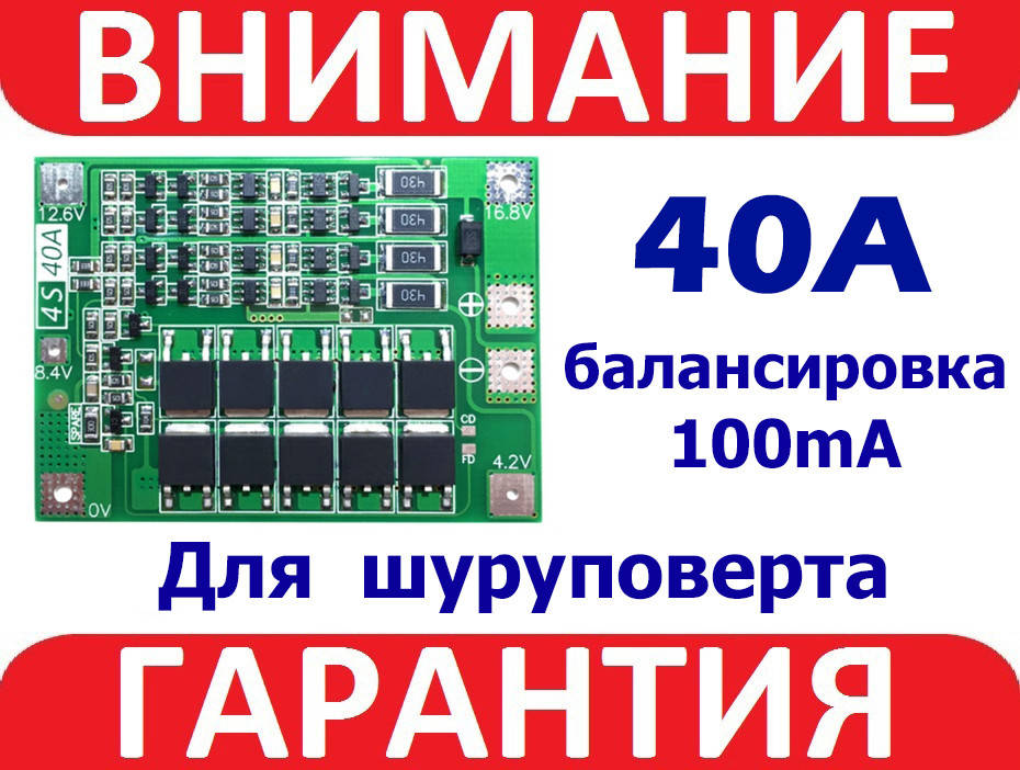 

BMS 4s 40А Контроллер c БАЛАНСИРОВКОЙ (плата защиты) Li-ion аккумуляторов 18650