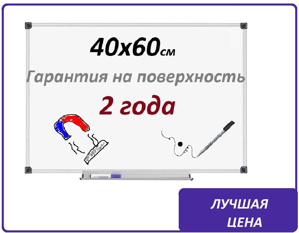 

Доска магнитно-маркерная офисная 40х60см., Белый