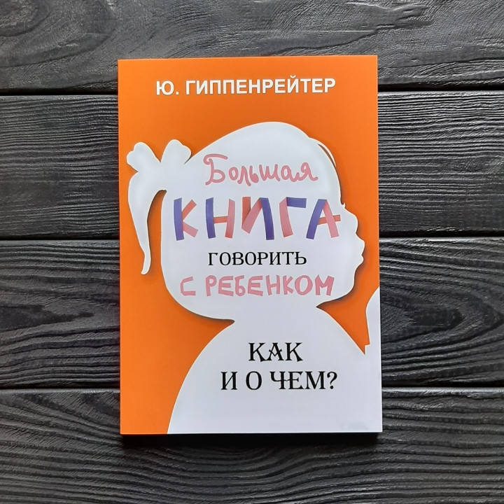 

Большая книга говорить с ребёнком как и о чём - Юлия Гиппенрейтер