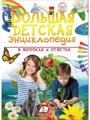 

Большая детская энциклопедия в вопросах и ответах