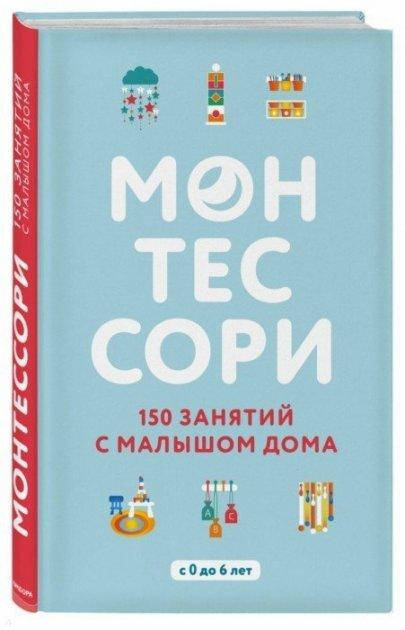 

Монтессори. 150 занятий с малышом дома. Д'Эсклеб С.