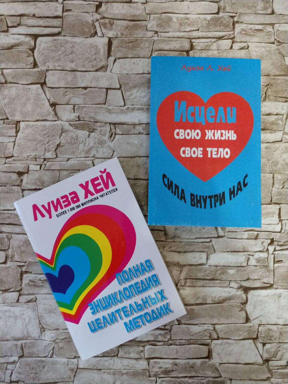 

Набор книг "Исцели Свою Жизнь" "Полная энциклопедия целительных методик" Луиза Хей