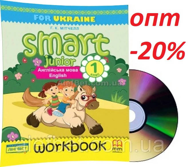 

1 клас / Англійська мова. Smart Junior. Робочий зошит до підручника (НУШ) / Мітчелл / Лінгвіст