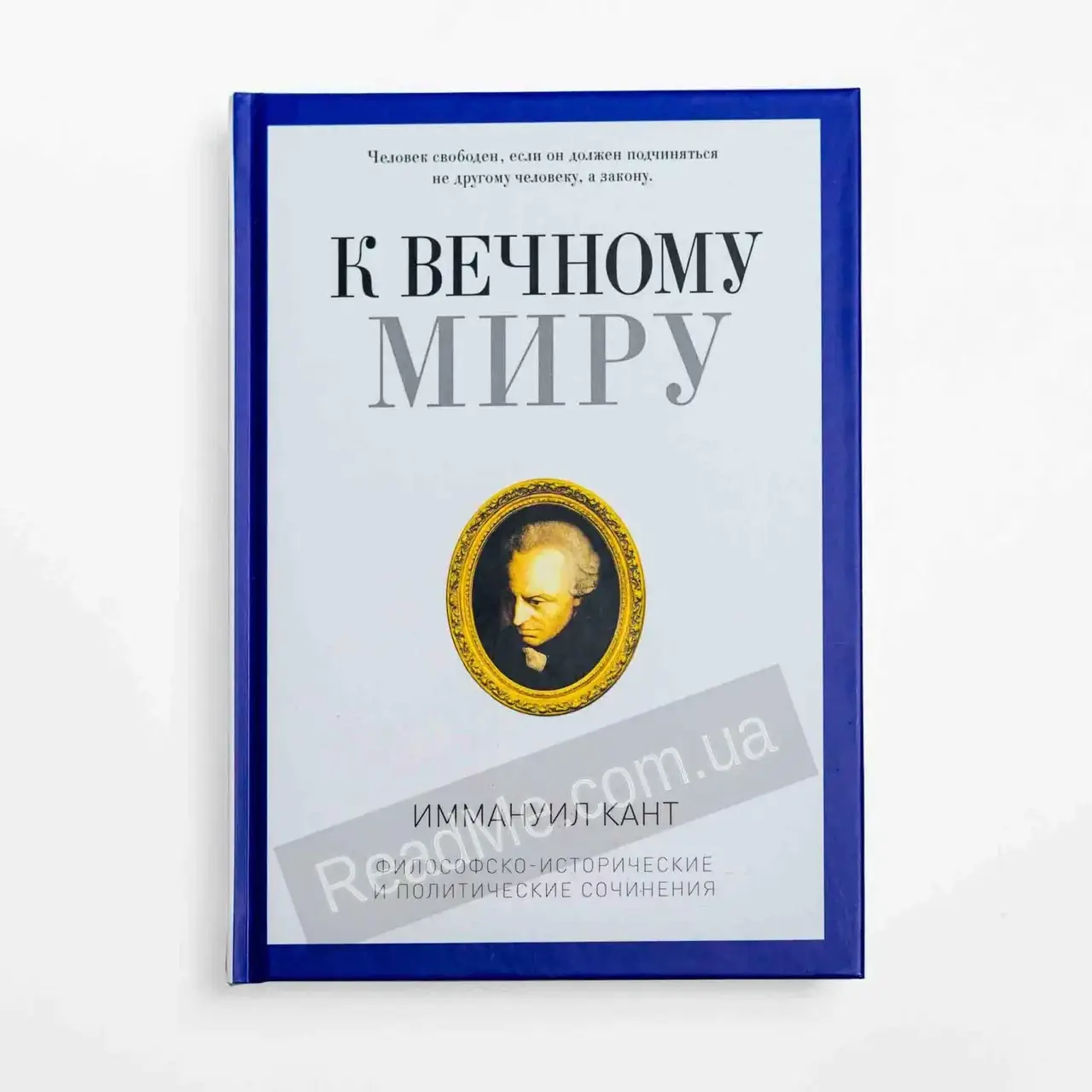 

Книга К вечному миру. Иммануил Кант