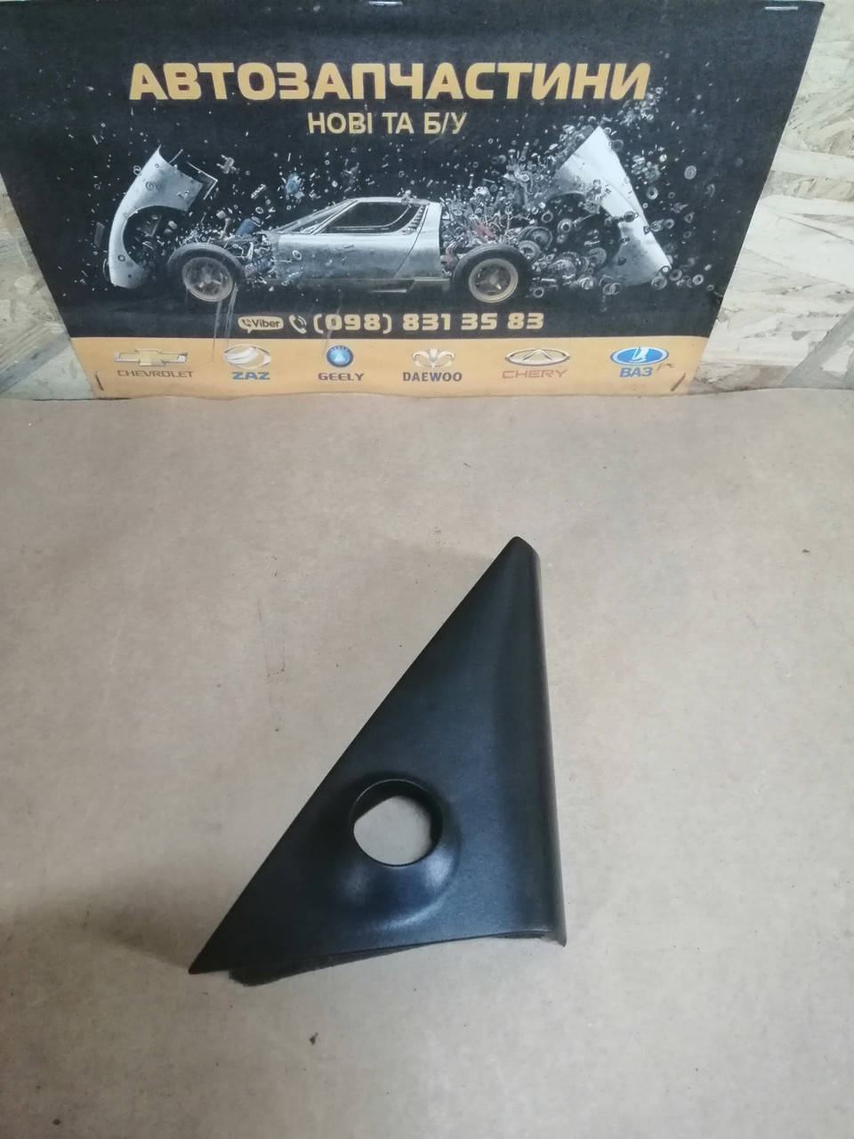 

Пластик двери передней правой внутренний треугольник Ланос Сенс