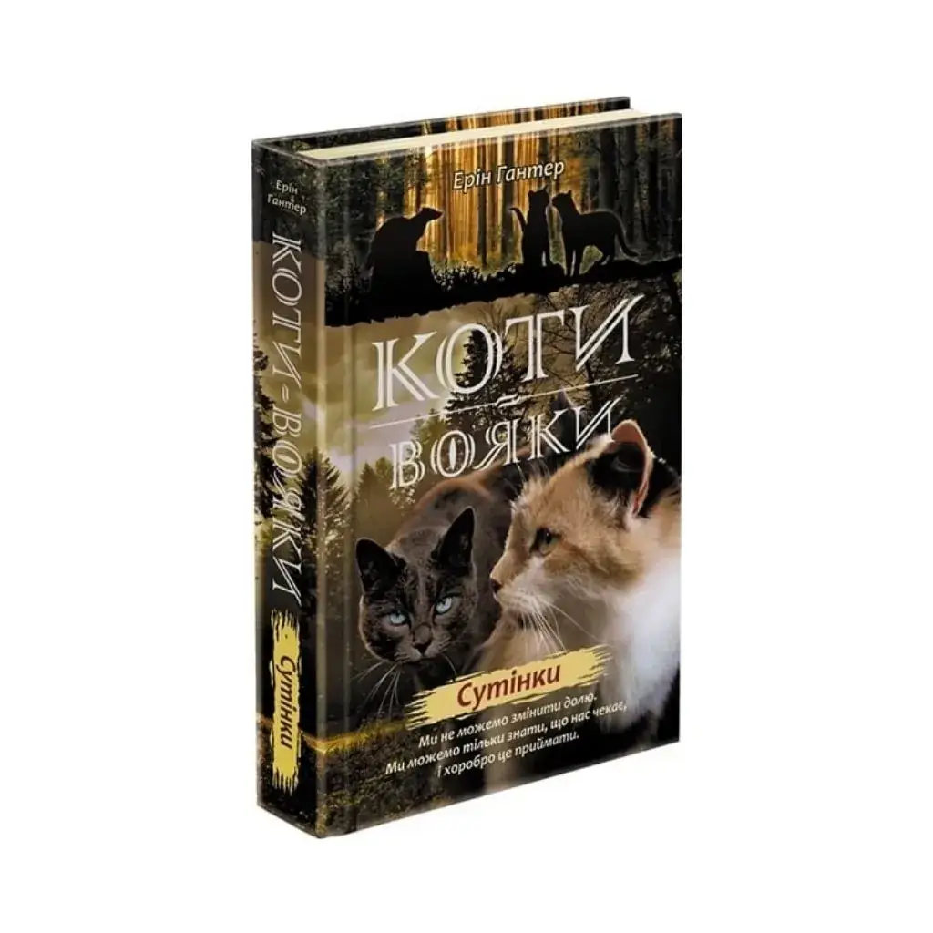 

Книга Коты – воины. Новое пророчество. Книга 5. Сумерки Эрин Гантер (на украинском языке)