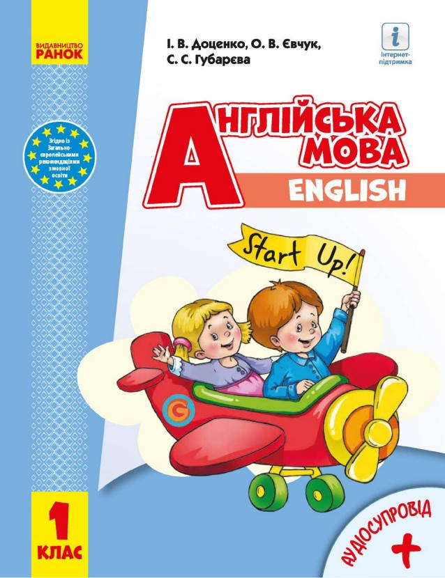 

Підручник 1 клас Англійська Мова. Доценко, Євчук, Губарєва. Ранок.