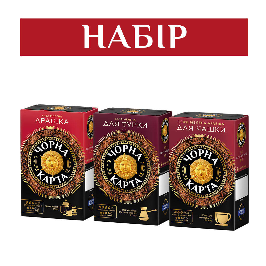 

Набор Кофе Чорна Карта молотый: Арабика 230г + Для чашки 230г + Для турки 230г