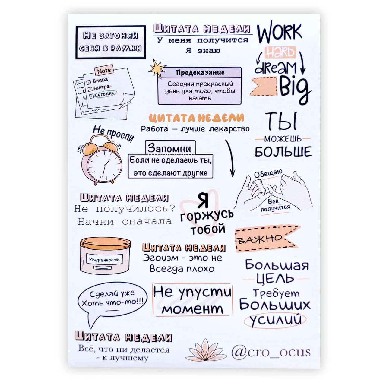 

Сет наклеек для ежедневника Crocus Цитаты №3 12х17 см, Белый