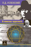 

Успенский П.Д. В поисках чудесного