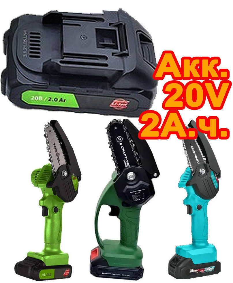 

Аккумулятор для Мини-Пил (Белорус АПЦ 20 - Grand АПЦ-20V/4 - Сraft-tec EKS-10 С) и т. д.