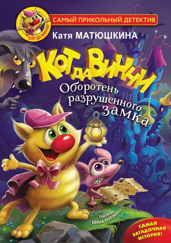 

Кот да Винчи. Оборотень разрушенного замка. Матюшкина Катя