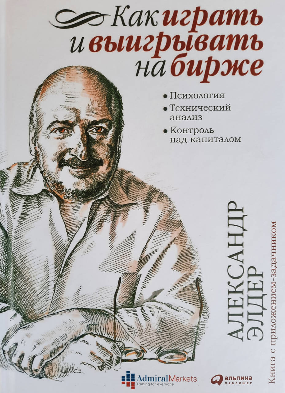 

Как играть и выигрывать на бирже. Александр Элдер.